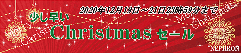 クリスマスセール 2020年12月19日〜 腎臓病・腎不全の特殊食品の店ネフロン