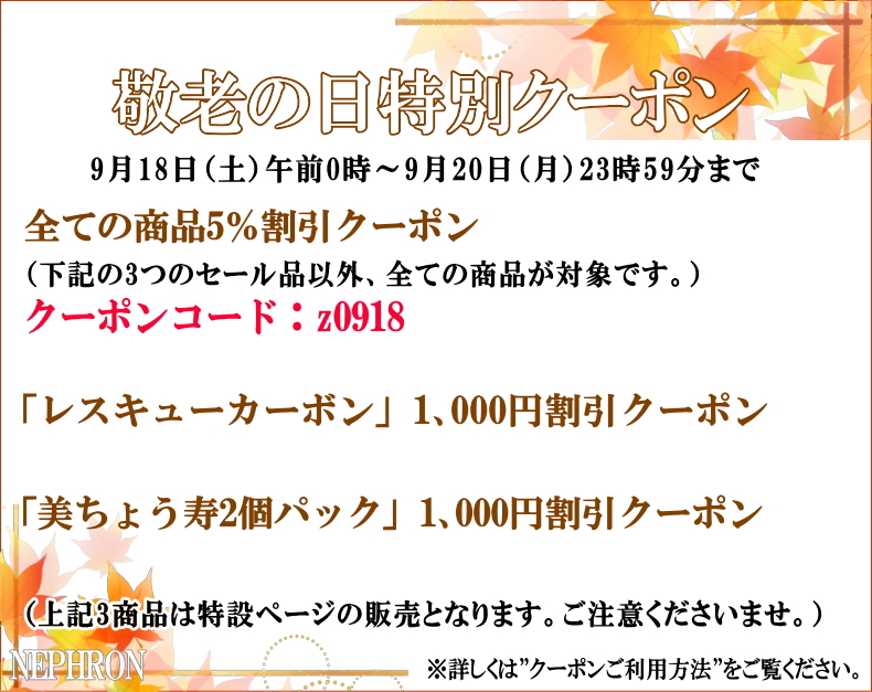 敬老の日特別クーポン