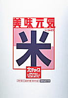 美味元気 プロチョイス米(1kg)