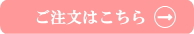 JINご注文はこちら