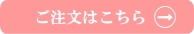 ＪＩＮご注文はこちら