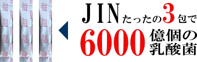 免疫乳酸菌（EF-2001）ＪＩＮ