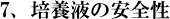 7,培養液の安全性 免疫乳酸菌(EF-2001)JIN