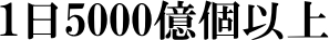 5000億以上 免疫乳酸菌(EF-2001)JIN