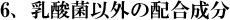 6乳酸菌以外の配合成分 免疫乳酸菌(EF-2001)JIN