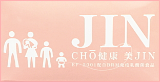 免疫乳酸菌(EF-2001)JIN