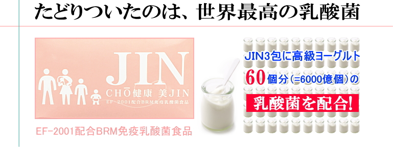 免疫乳酸菌(EF-2001)JIN TOP画像