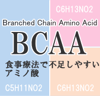 BCAA 腎臓病・腎不全の特殊食品の店ネフロン