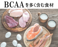BCAAを多く含む食材 腎臓病・腎不全の特殊食品の店ネフロン