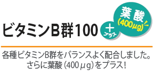acpuavita ビタミンB群100+葉酸(400㎍) 解説