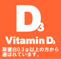 ビタミンD3 腎臓病・腎不全の特殊食品の店ネフロン