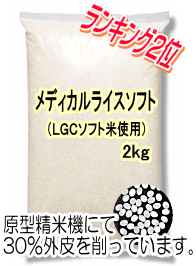 メディカル・ライス・ソフト2kg