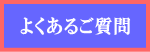 シャンピニオンエキス『美ちょう寿』の良くあるご質問