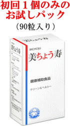 美ちょう寿お試しパック⇒2,520円