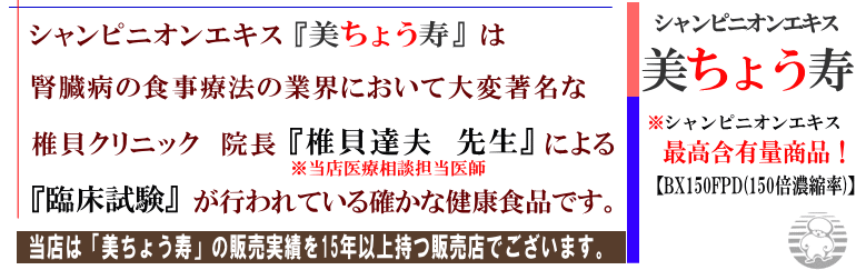 美ちょう寿「シャンピニオンエキス」のご紹介。