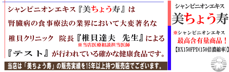 シャンピニオンエキス『美ちょう寿』について