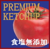 PREMIUM@KETCHUP HY P`bv