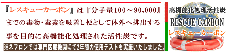 腎臓病・腎不全の店ネフロン レスキューカーボン 高機能処理活性炭